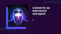 5 минута за менталну хигијену