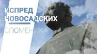 Ispred novosadskih spomenika