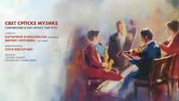 Свет српске музике: Симфонијски оркестар РТС и Катарина Ковачевски, виолина