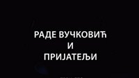 Раде Вучковић и пријатељи