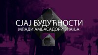 Sjaj budućnosti - Mladi ambasadori znanja