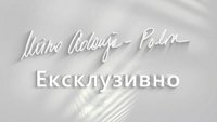 Мира Адања Полак: Ексклузивно