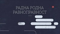 Радна родна равноправност