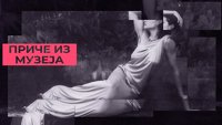 Приче из музеја