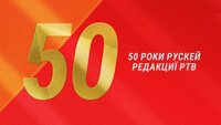 50 godina rumunske redakcije
