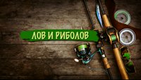 Lov i ribolov: reportaža