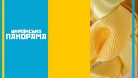 Українска панорама