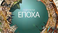Портрети епоха