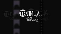 TV lica