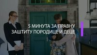 5 минута за правну заштиту породице и деце