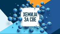 Хемија за све