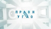 Прави угао