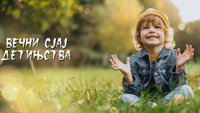 Вечни сјај детињства