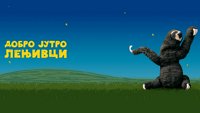 Dobro jutro, lenjivci