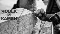 Čovek i kamen