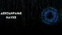 Декодирање науке