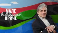 Male vojvođanske priče